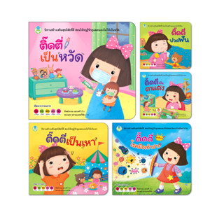 Book World หนังสือเด็ก นิทาน ชุด ติ๊ดตี่ดูแลสุขภาพ (มี 5 เล่ม)