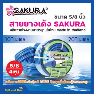 สายยาง SAKURA สายยางเด้งพีวีซี สายยางรดน้ำต้นไม้ ขนาด 5 หุน (5/8 ) ยาว 20 เมตร สีน้ำเงิน