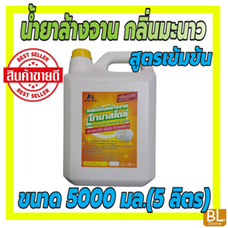 น้ำยาล้างจานมานาสโตร์ กลิ่นมะนาว (สูตรเข้มข้น) ขจัดคราบมัน ใช้ได้ทั้งร้านอาหารและครัวเรือน แกลลอนใหญ่ 5000 มล.(5 ลิตร)