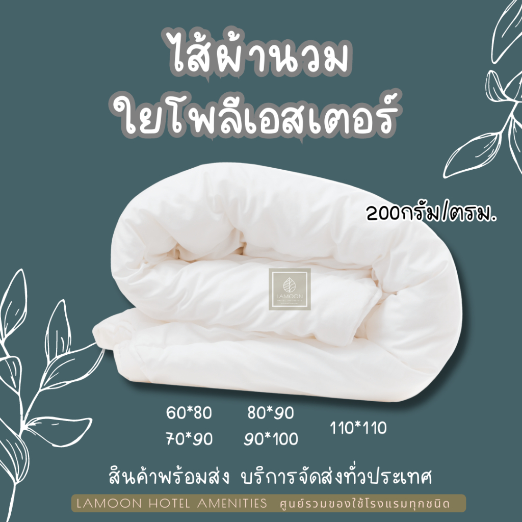 ไส้ผ้านวมโรงแรม-รุ่นพรีเมี่ยม