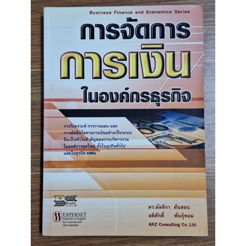 การจัดการการเงินในองค์กรธุรกิจ