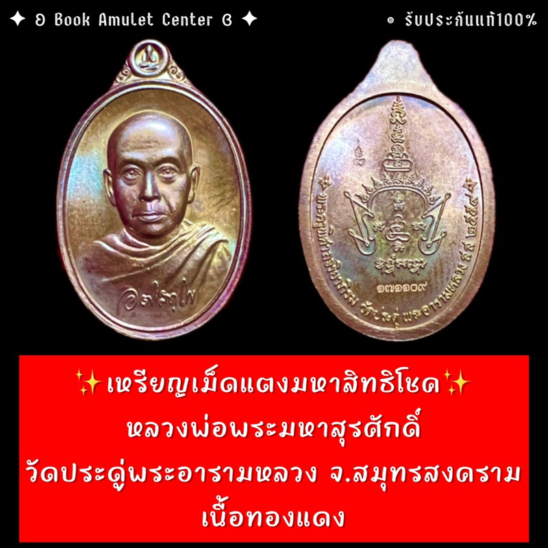 เหรียญเม็ดแตงมหาสิทธิโชค-หลวงพ่อพระมหาสุรศักดิ์-วัดประดู่-เนื้อทองแดง