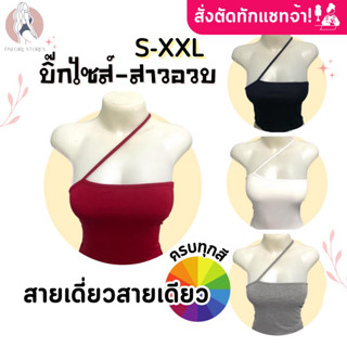 𝐅𝐢𝐧𝐞𝐠𝐢𝐫𝐥.𝐒𝐭𝐨𝐫𝐞𝐬 [เรย่อน100%] *ครบทุกสี* มีราคาส่ง สั่งตัดทักแชท (สายเดี่ยวไขว้ซ้ายเท่าเอว)