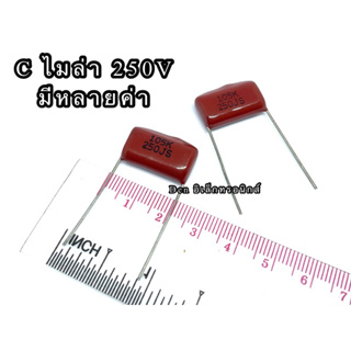 (ราคาแพ็ค5ตัว) Cไมล่า Capacitor ตัวเก็บประจุ คาปาซิเตอร์ 250V มีหลายค่า ส่งทุกวัน