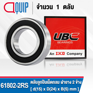 61802-2RS UBC ตลับลูกปืนเม็ดกลมร่องลึก สำหรับงานอุตสาหกรรม ฝายาง 2 ข้าง ( Deep Groove Ball Bearing 6802 2RS ) 61802-2RS