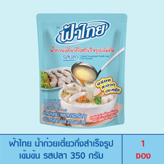 FaThai ฟ้าไทย น้ำก๋วยเตี๋ยวกึ่งสำเร็จรูปเข้มข้น รสปลา 350 กรัม (1 ซอง)