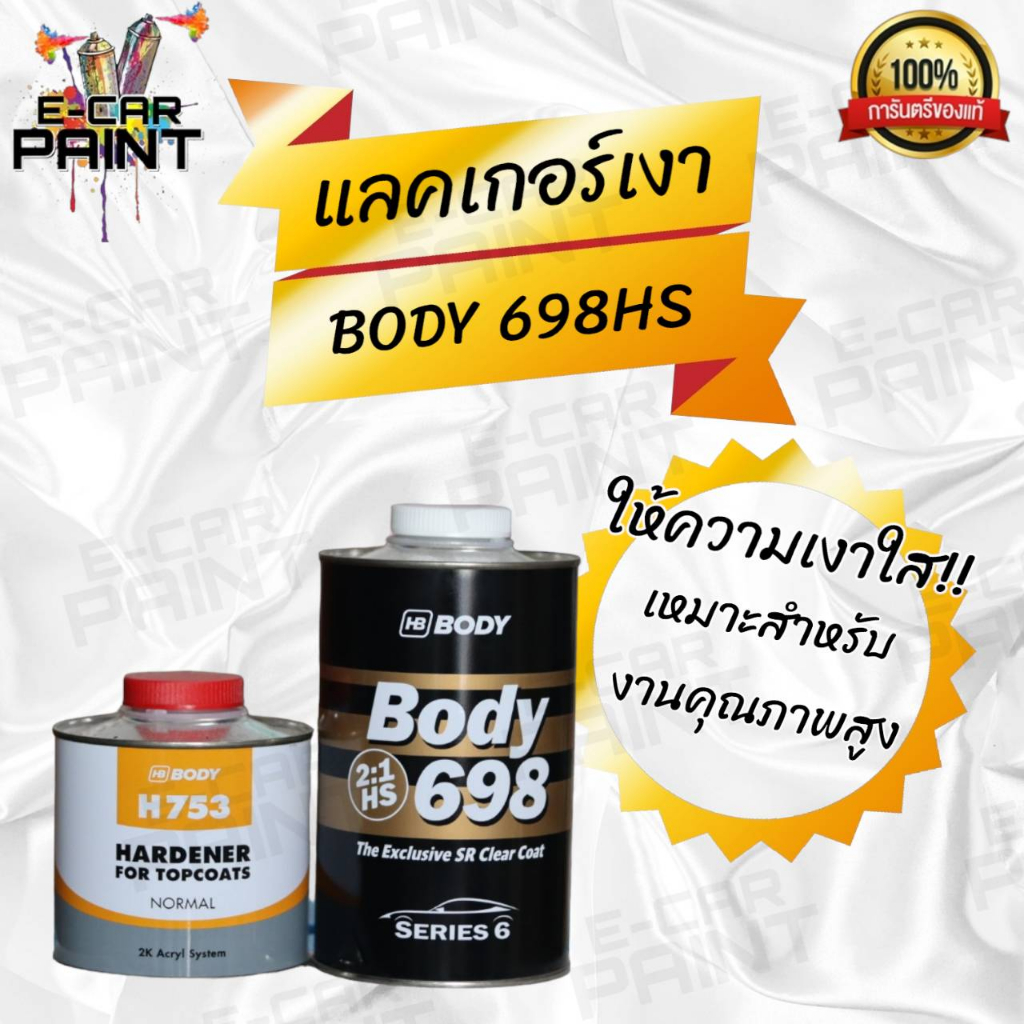 แลคเกอร์-เคลือบเงา-แลคเกอร์ด้าน-คุณภาพดี-2k-hb-body-มีหลายระบบ