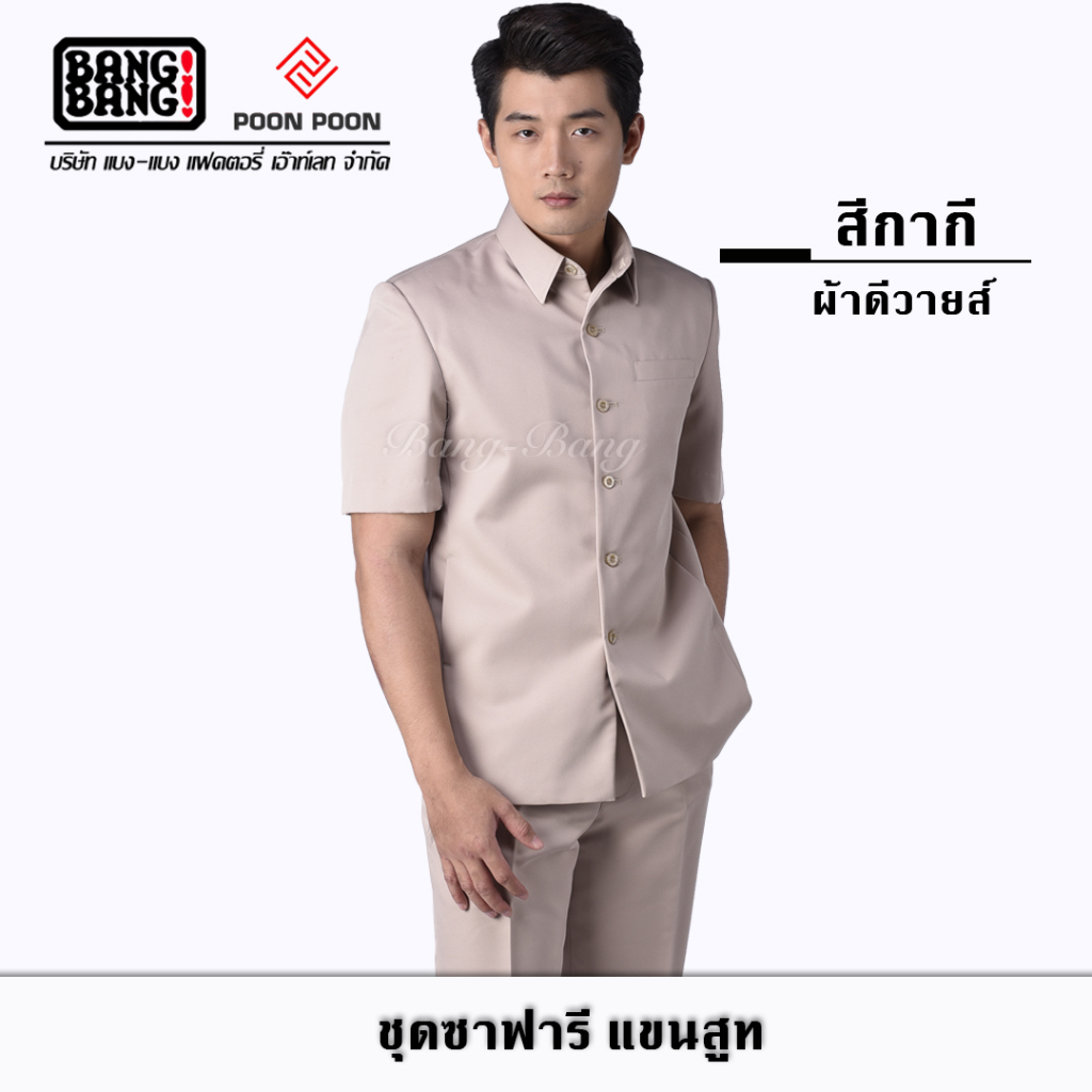 เสื้อซาฟารี-ชุดซาฟารี-สีกากี-by-bang-bang-ฟรี-ถุงคลุมชุด