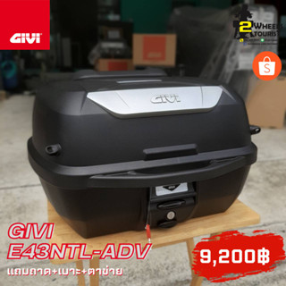 กล่องท้ายมอเตอร์ไซค์ GIVI Italy E43NTL-ADV 43ลิตร พร้อมชุดถาด