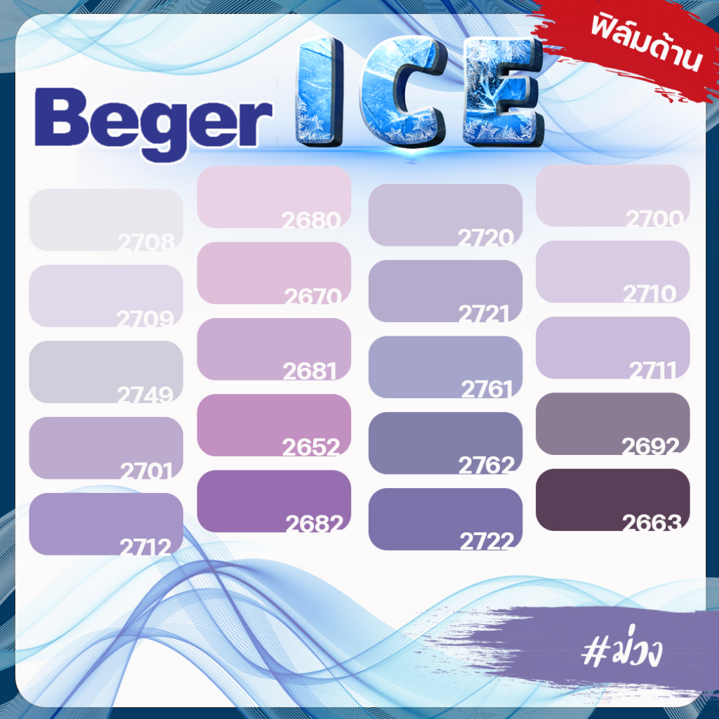 beger-ice-ไอซ์-สีม่วง-ด้าน-ขนาด-18-ลิตร-beger-ice-สีทาภายนอก-และ-สีทาภายใน-กันร้อนเยี่ยม-เบเยอร์-ไอซ์