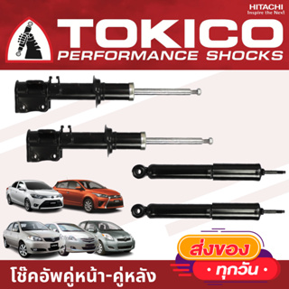 TOKICO โช้คอัพ TOYOTA VIOS / YARIS / SOLUNA โช้คอัพ โทคิโคะ คู่หน้า คู่หลัง วีออส ยาริส โซลูน่า