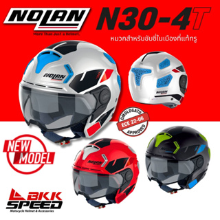 Nolan N30-4T Blazer มีให้เลือก 3 สี หมวกแนว Urban ใช้งานในเมือง เบา ใบไม่ใหญ่ Made in Italy