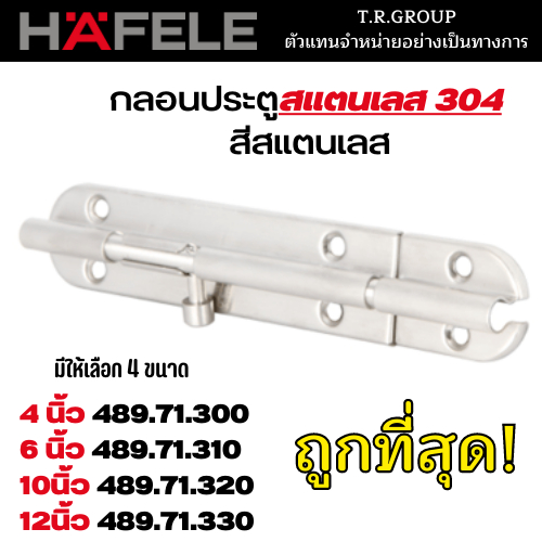 hafele-กลอนประตูสแตนเลส304-กลอนประตู-กลอนประตูสแตนเลส