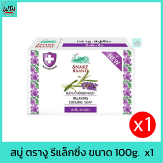 สบู่ ตรางู รีแล็กซิ่ง ขนาด 100g.  x1