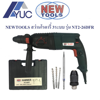 New Tools สว่านโรตารี่ เจาะกระแทก สว่านไฟฟ้า 3 ระบบ 800W ซ้าย-ขวาได้ รุ่น NT 2-26 DFR
