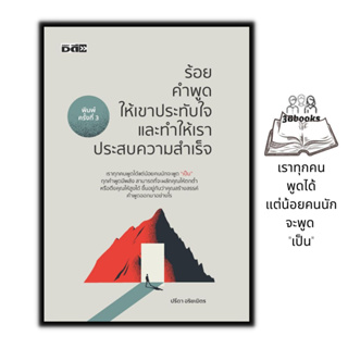 หนังสือ ร้อยคำพูดให้เขาประทับใจและทำให้เราประสบความสำเร็จ : การพัฒนาตนเอง ความสำเร็จ การพูด วาทศิลป์ จิตวิทยาการพูด