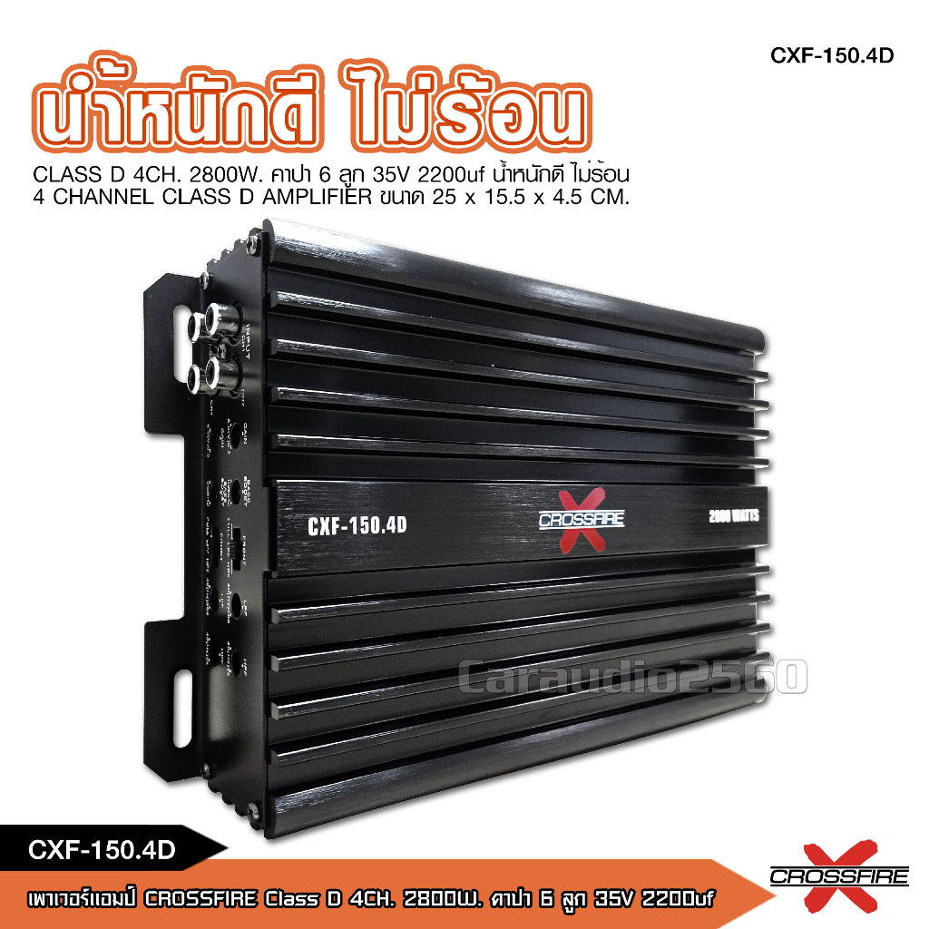 crossfire-x-เพาเวอร์แอมป์-class-d-4ch-รุ่น-150-4-กำลังขับ-4x150w-ตัวเล็กเสียงดี-น้ำหนักดี-ไม่ร้อน-กลางแหลม8ดอก-แรงมาก