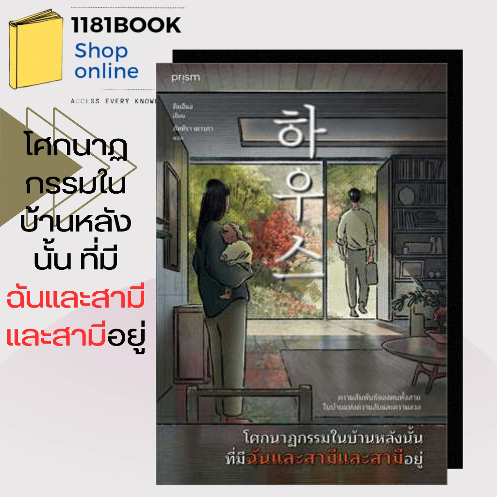 หนังสือ-โศกนาฏกรรมในบ้านหลังนั้น-ที่มีฉันและสามีและสามีอยู่-ผู้เขียน-คิมฮีแจ-สำนักพิมพ์-prism-publishing