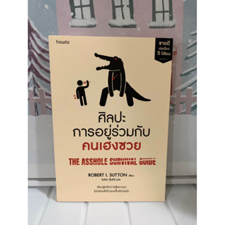 📒หนังสือมือหนึ่ง | ศิลปะการอยู่ร่วมกับคนเฮงซวย(ปกใหม่)