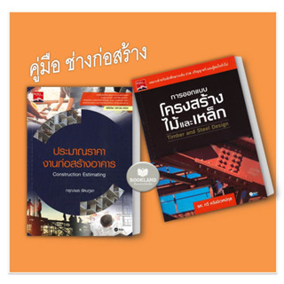 หนังสือ ประมาณราคางานก่อสร้างอาคาร (ปวส. รหัสวิชา 30106-2004) การออกแบบโครงสร้างไม้และเหล็ก คู่มือช่างก่อสร้าง