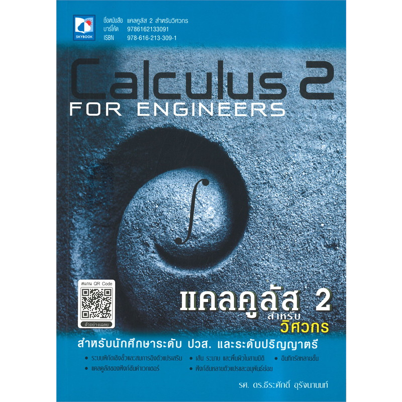 หนังสือ-แคลคูลัส-1-สำหรับวิศวกร-calculus-1-for-engineers
