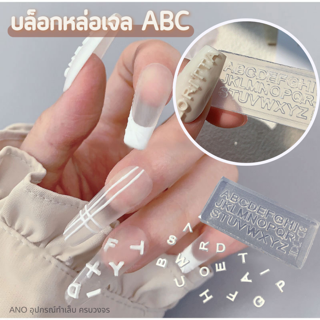 ใหม่-บล็อกหล่อเจล-abc-แป้นหล่อเจล-อุปกรณ์ทำเล็บ-ตกแต่งเล็บ