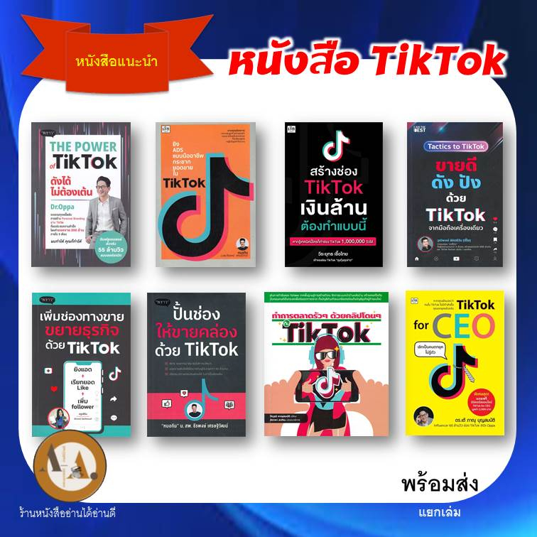 พร้อมส่ง-ราคาปก-แยกเล่ม-หนังสือ-tiktok-ขายแบบ-tiktok-ขายบน-tiktok-หนังสือติกตอก-การตลาด-tiktok