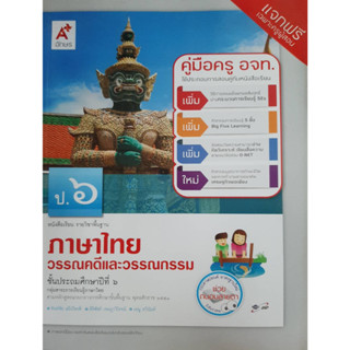 คู่มือครู ภาษาไทย วรรณคดีและวรรณกรรม ป.6  (อจท)