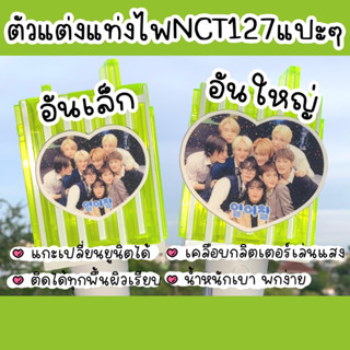 รวมตัวแต่งแท่งไฟรูปวงNCT127แปะๆ เคลือบกลิตเตอร์เล่นแสงเปลี่ยนรูปได้ตลอดเวลา