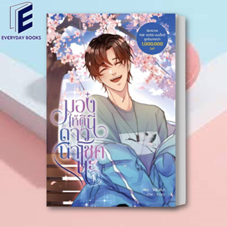 (พร้อมส่ง) หนังสือ มองให้ดีนี่ดาวนำโชคนะ เล่ม 1 ผู้เขียน: ไพรินสีมุก  สำนักพิมพ์: Dek-D