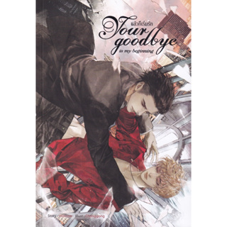 Your Goodbye is My Beginning แล้วก็เริ่มรัก (เล่มเดียวจบ) rolisrose เขียน มือหนึ่งใหม่นอกซีล ราคาปก259