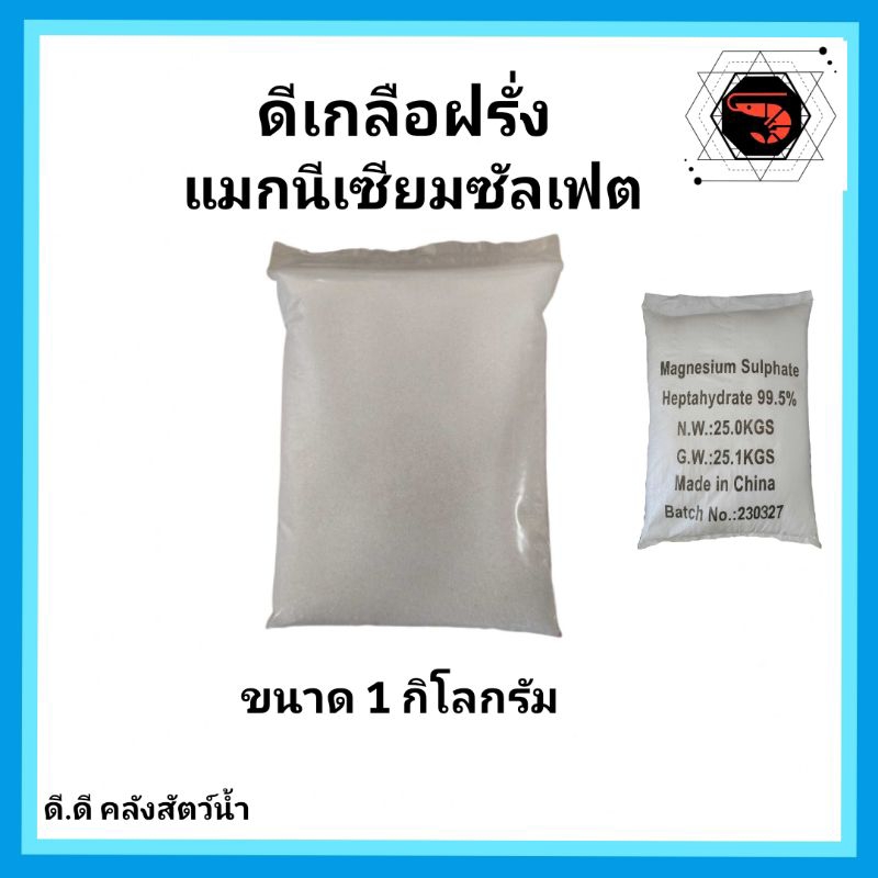 ดีเกลือ-ดีเกลือฝรั่ง-แมกนีเซียมซัลเฟต-magnesium-sulfate-ขนาด-1-กิโลกรัม