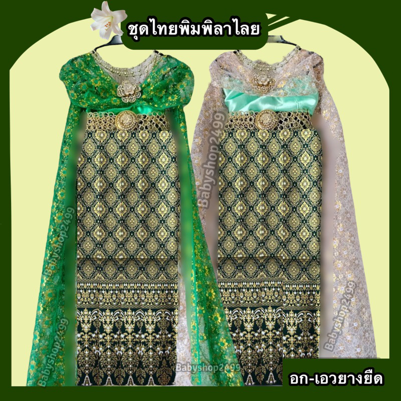 ชุดไทยเด็ก-ชุดวันทอง-สีเขียว-พิมพิลาไลย-สำเร็จรูป-มีหลายsize