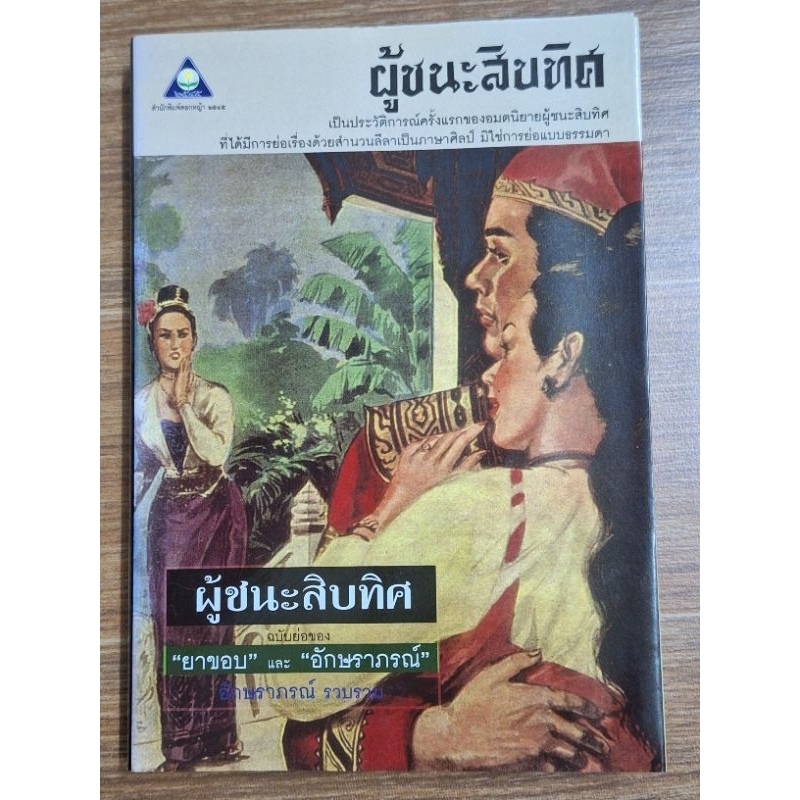 ผู้ชนะสิบทิศ-ฉบับย่อของยาขอบและอักษราภรณ์