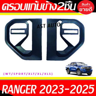 ครอบแก้มข้าง ดำด้าน 2ข้าง ฟอร์ด แรนเจอร์ Ranger 2022 2023 สำหรับรุ่น WT / SPORT / XLT / XL /  XLS ใส่ร่วมกัน A