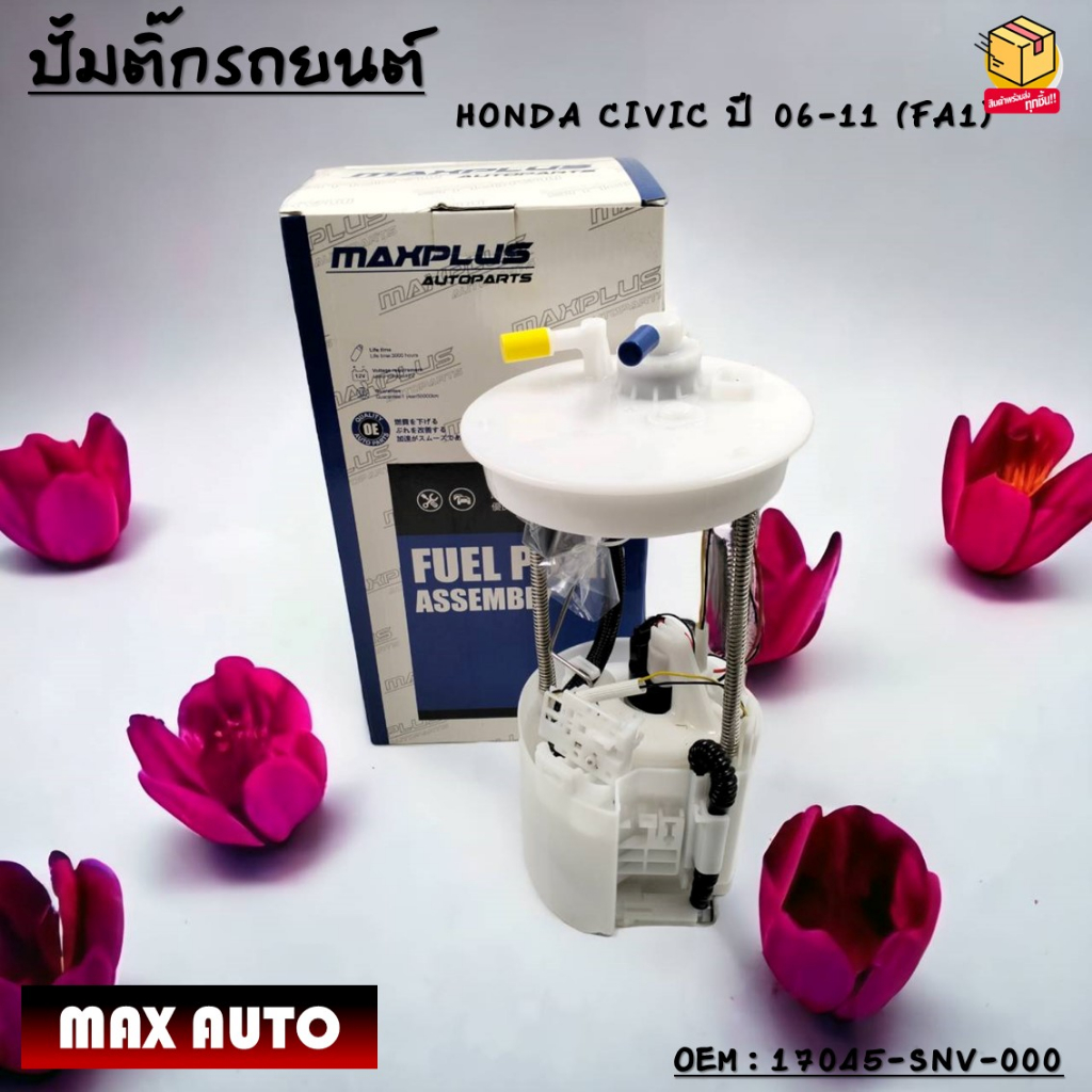ปั้มติ๊กรถยนต์ ที่วัดแรงดันปั้มติ๊ก Fuel pump Honda Civic FD0612 ใหม่