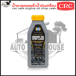 CRC น้ำยาอุดรอยรั่วน้ำมันเครื่อง CRC K&W Engine Oil Stop Leak ขนาด 443 mL. (ขวดสีเทา)