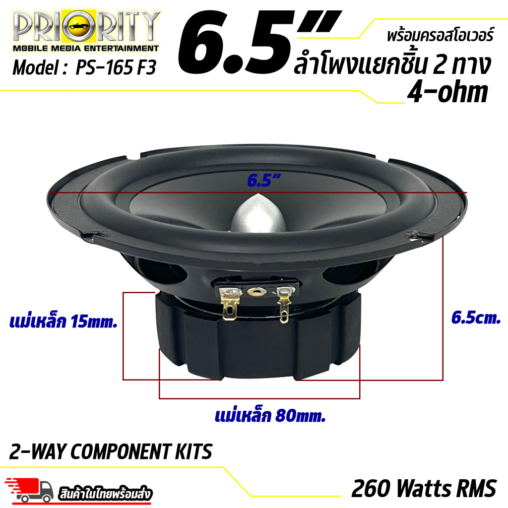 ลำโพงรถยนต์-priority-รุ่น-ps-165-f3-ดอกลำโพง-ขนาด-6-5-นิ้ว-เป็นลำโพงแยกชิ้น-เสียงกลางแหลม-กำลังขับ-260-วัตต์-แท้-rms