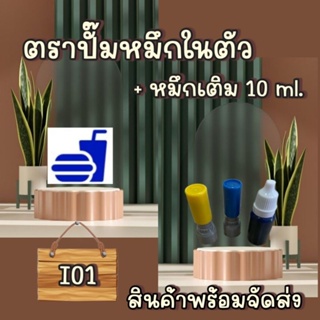 ตราปั๊ม+หมึกเติมขนาด 10 ml.