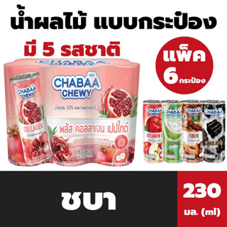 แพ็ค6กระป๋อง ชบา น้ำผลไม้ ชนิดกระป๋อง 230 มล. Chabaa Chewy Fruit Juice