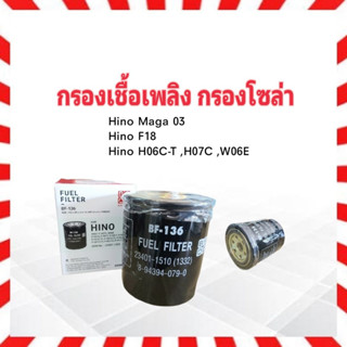 กรองโซล่า Hino Mega 03 ,J08CTS ,F18 ,H06C ,H07C  ,W06E ฮีโน่ BF-136 BC กรองเชื้อเพลิง ไส้กรองน้ำมันเชื้อเพลิง