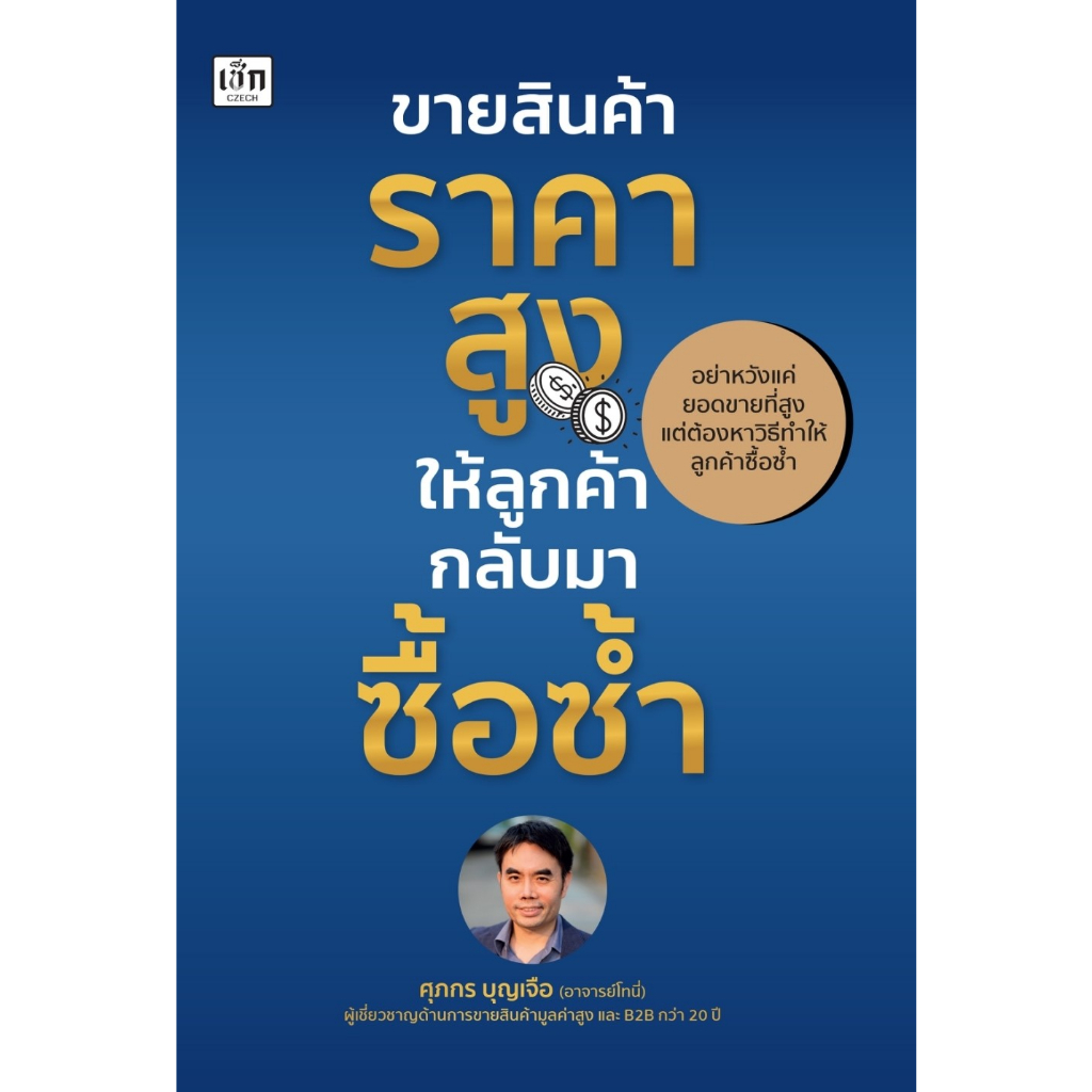 หนังสือ-ขายสินค้าราคาสูง-ให้ลูกค้ากลับมาซื้อซ้ำ-ศุภกร-บุญเจือ-สำนักพิมพ์-เช็ก