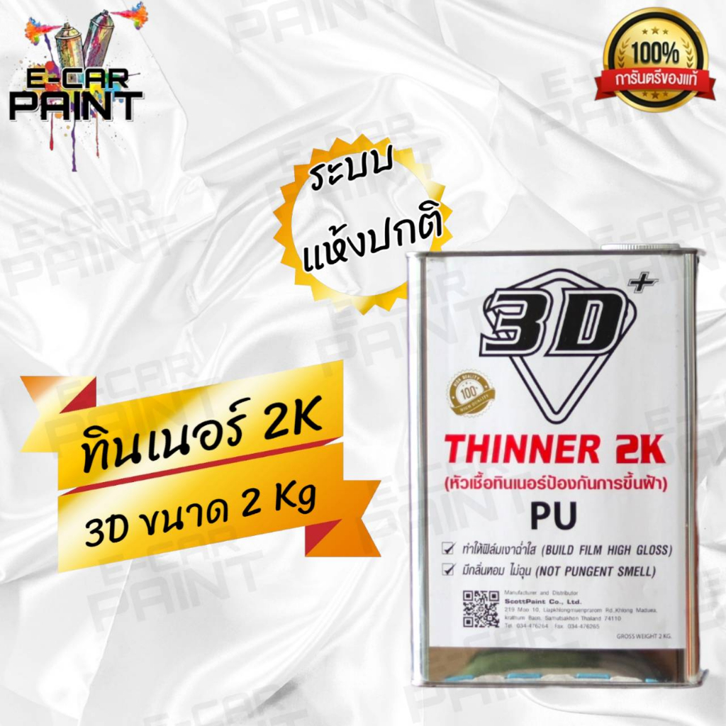 ทินเนอร์-2k-หัวเชื้อทินเนอร์-เลือกได้มีหลายระบบ-ขนาด-2-kg