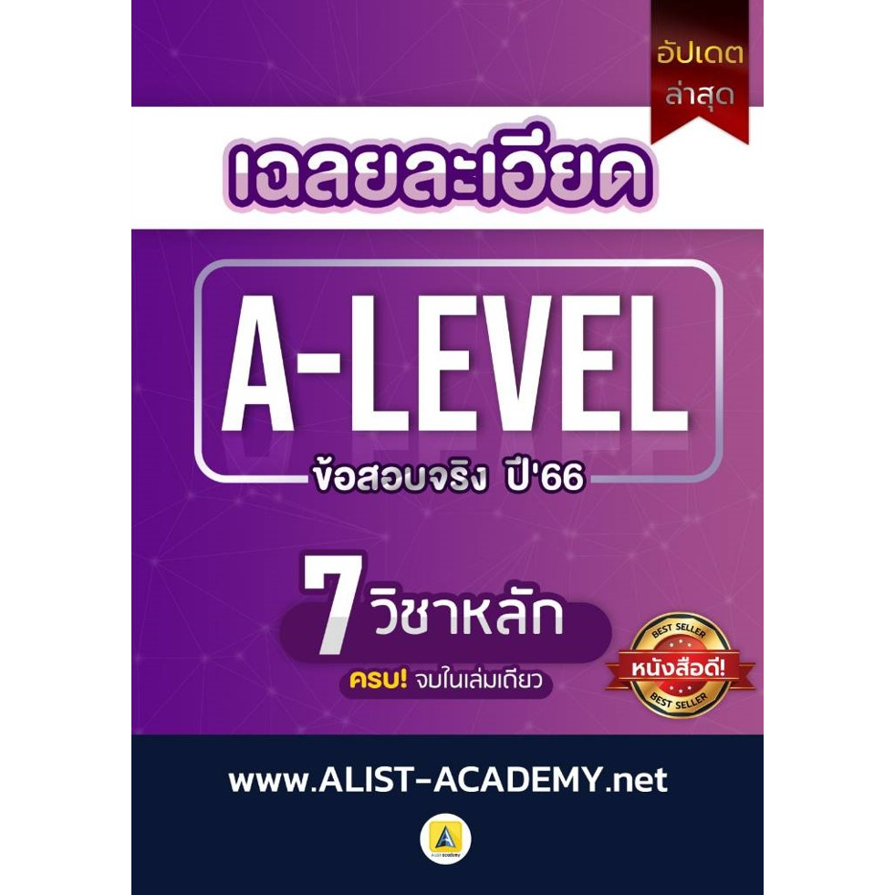 9786165989374-c112-เฉลยละเอียดข้อสอบจริง-a-level-ปี-66-7-วิชาหลัก