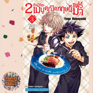 2 อัจฉริยะ เมนูคณิตทฤษฏีแฟร์มา เล่ม 1-3 มือ 1 พร้อมส่ง