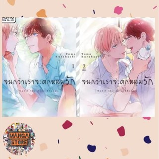 ภาพหน้าปกสินค้าพร้อมส่ง [COMIC] จนกว่าเราจะตกหลุมรัก ยกชุด 1-2 จบ มือ 1 ที่เกี่ยวข้อง