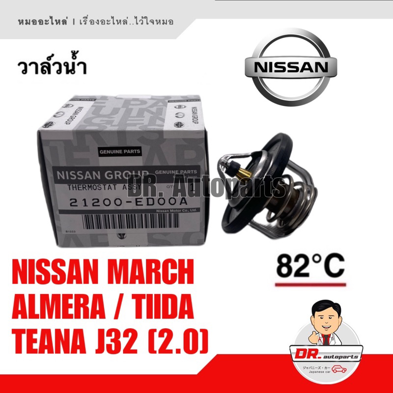 วาล์วน้ำ-แท้-nissan-นิสสัน-march-มาร์ช-almera-อัลเมรา-tiida-ทีนา-teana-j32-2-0-เทียนา-เบอร่-ed00a