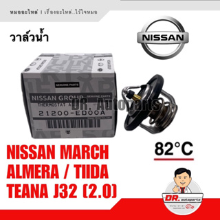 วาล์วน้ำ แท้ NISSAN นิสสัน MARCH มาร์ช, ALMERA อัลเมรา, TIIDA ทีนา, TEANA J32[2.0] เทียนา เบอร่ ED00A