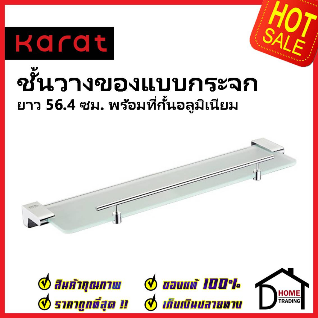 karat-faucet-ชั้นวางของกระจก-ยาว-56-4-cm-พร้อมที่กั้นอลูมิเนียม-kb-17-762-52-glass-shelf-ชั้นกระจกวางของ-ชั้นวาง-กระจก