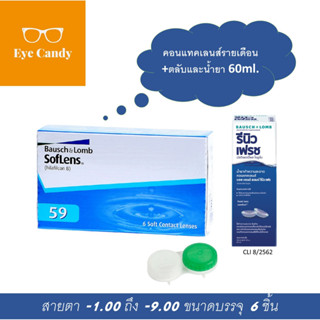 Bausch &amp; Lomb : SofLens 59 คอนแทคเลนส์รายเดือน (1 Box : 3 Pairs)